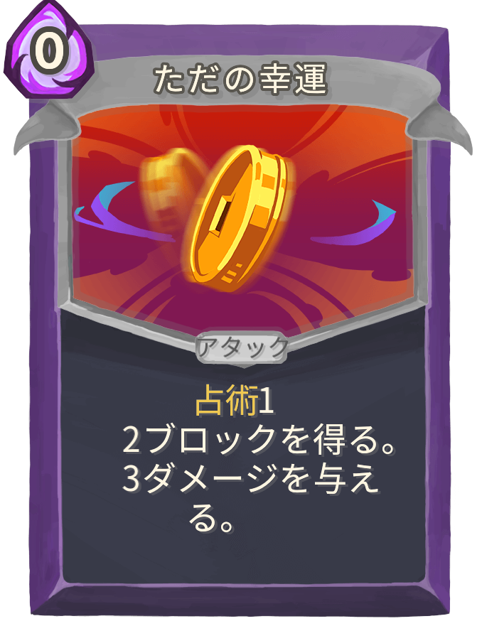 ただの幸運