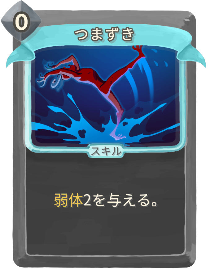 つまずき