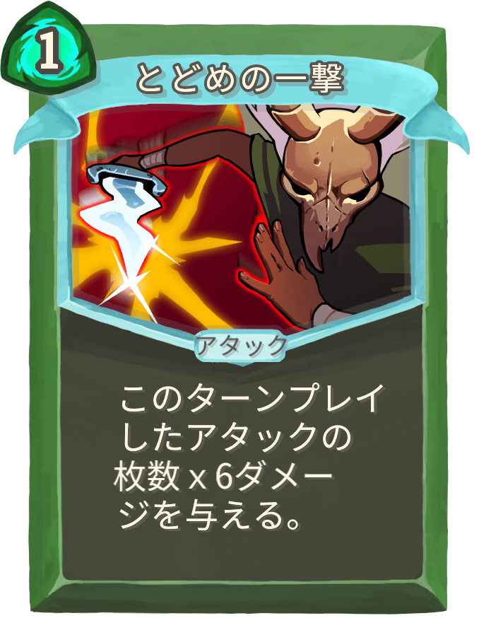 とどめの一撃