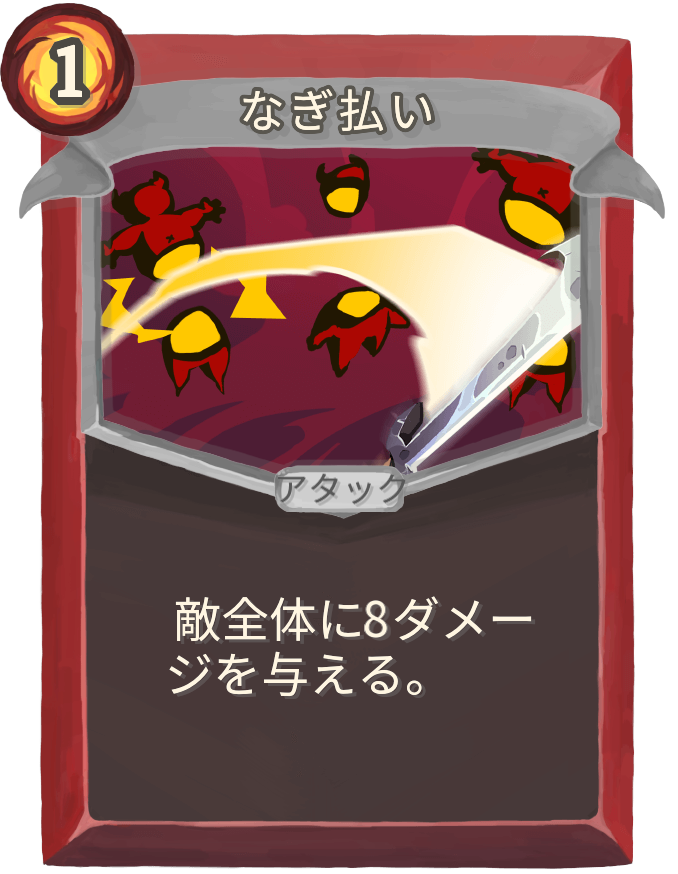 なぎ払い