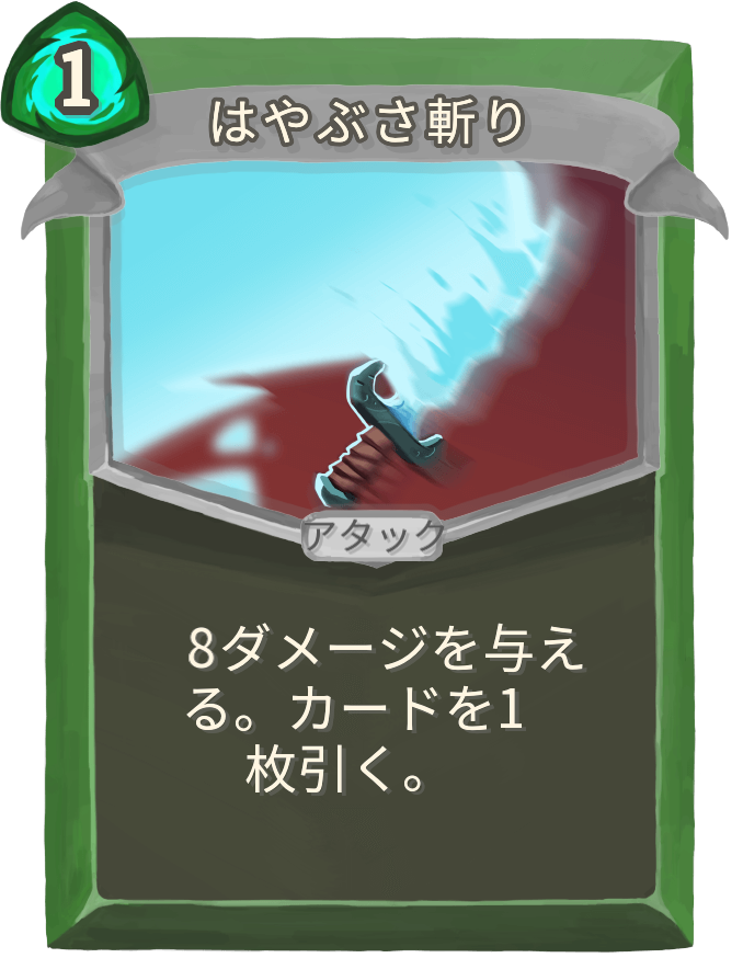 はやぶさ斬り