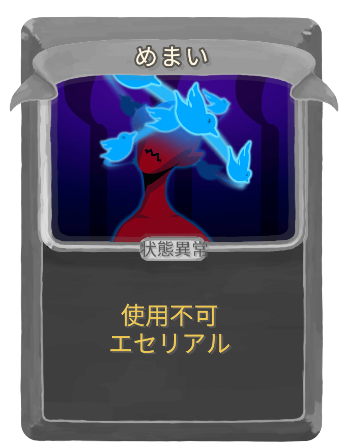 めまい
