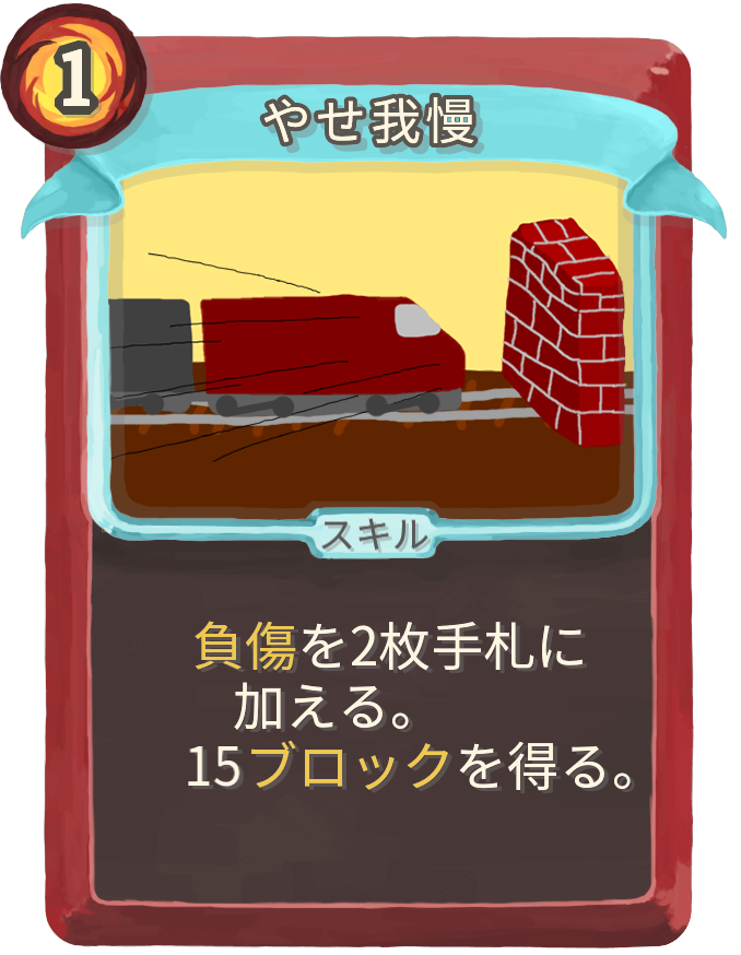 やせ我慢