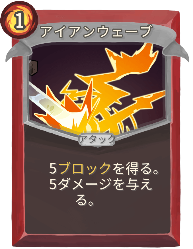 アイアンウェーブ