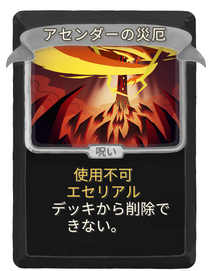 アセンダーの災厄