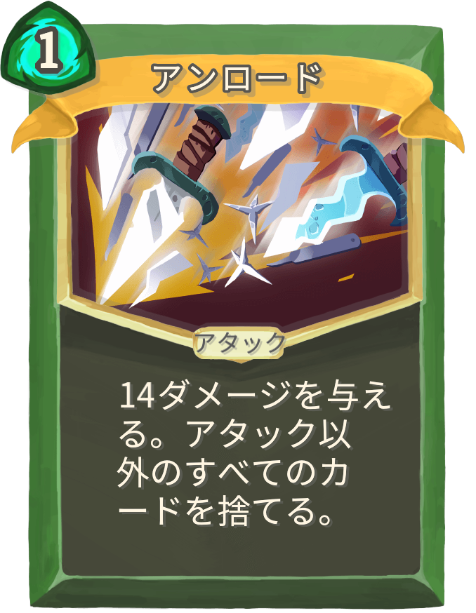 アンロード