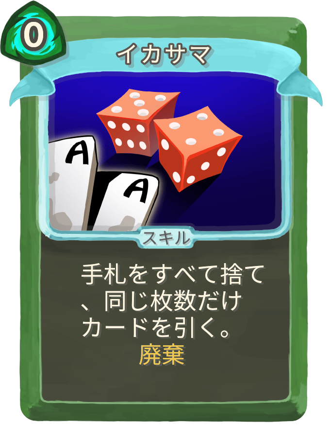 イカサマ