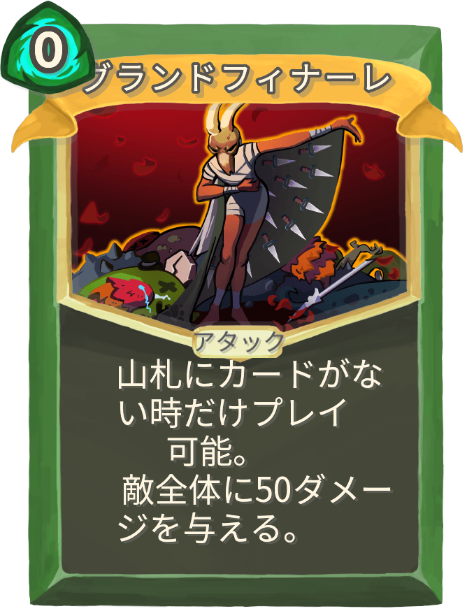 グランドフィナーレ