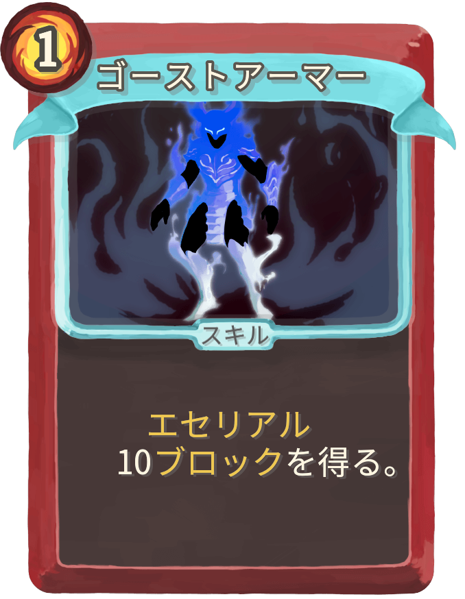 ゴーストアーマー