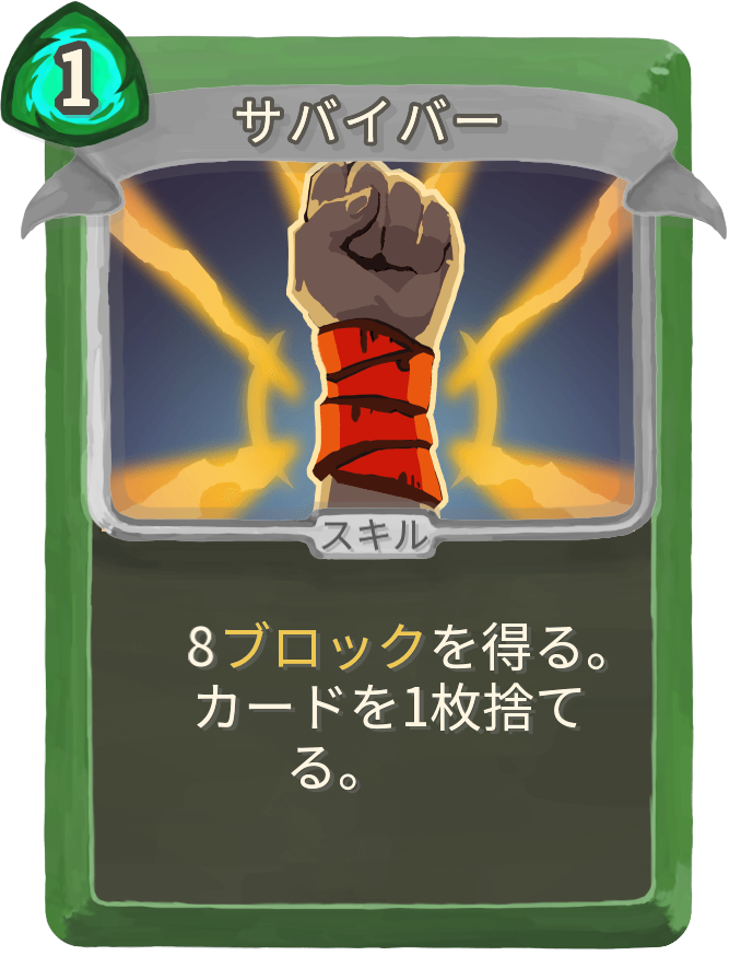 サバイバー