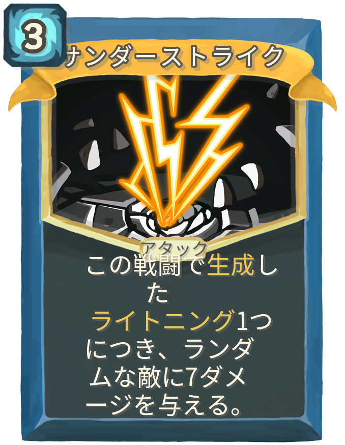 サンダーストライク