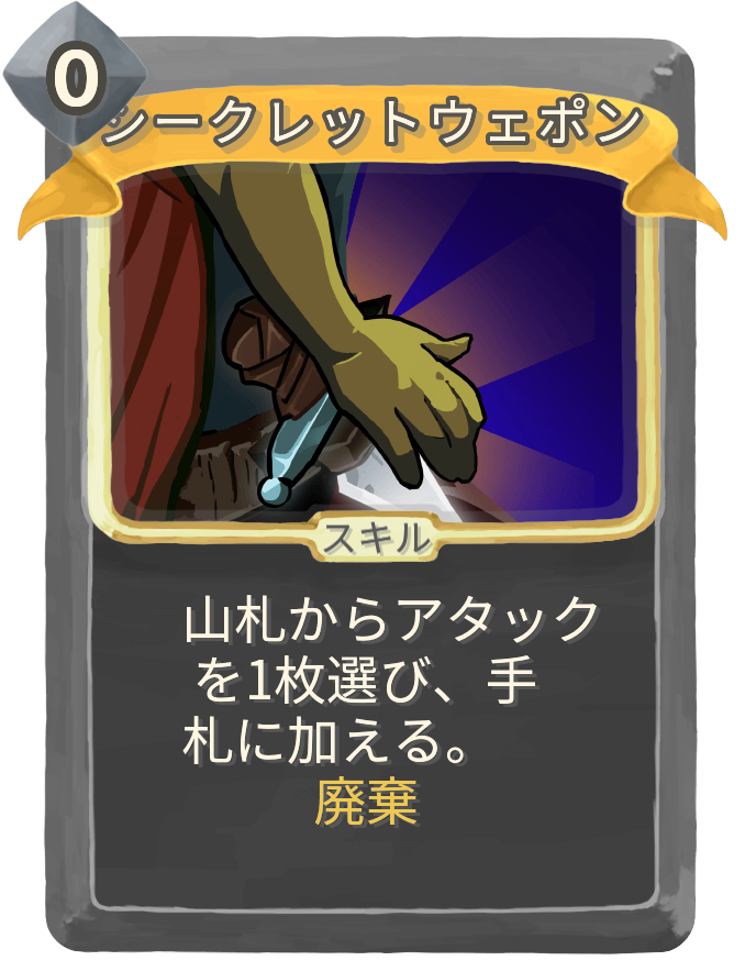シークレットウェポン
