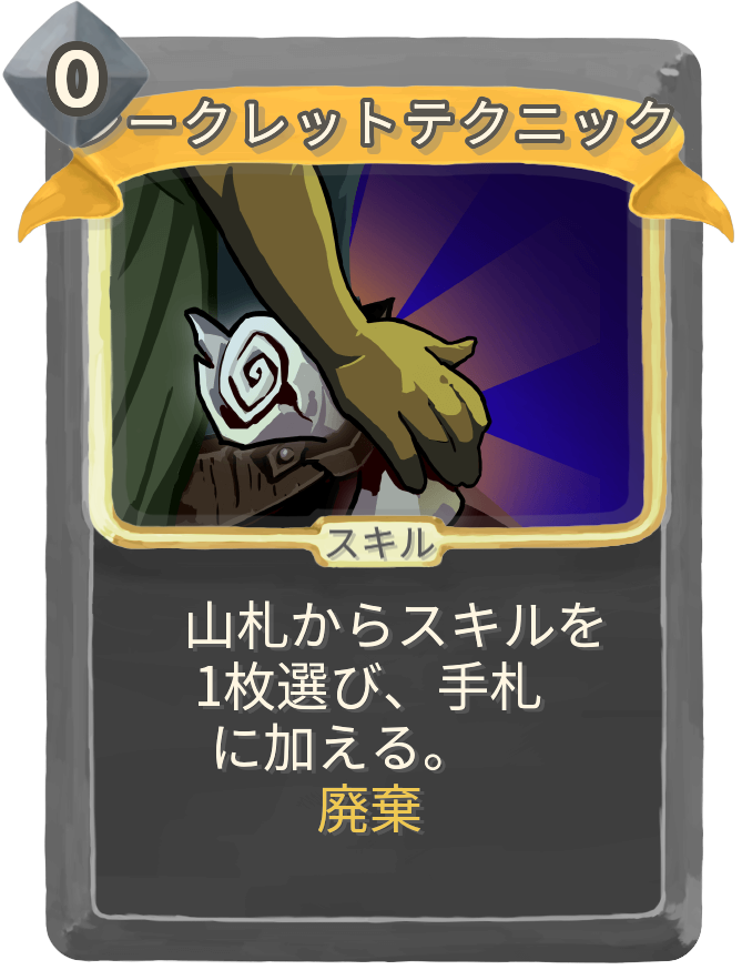 シークレットテクニック