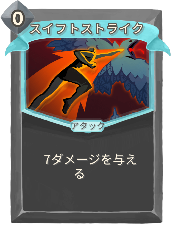 スイフトストライク