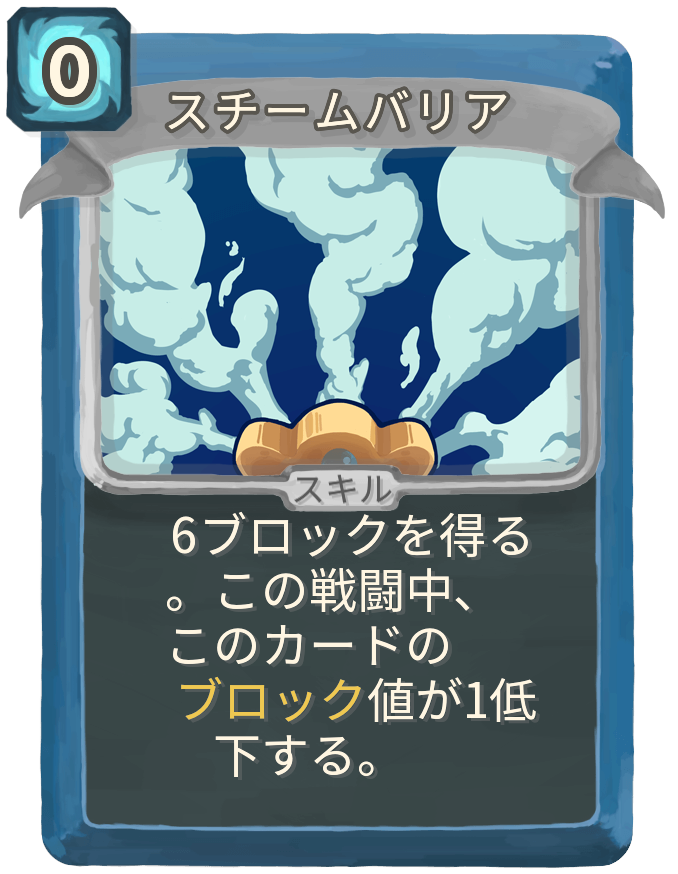 スチームバリア