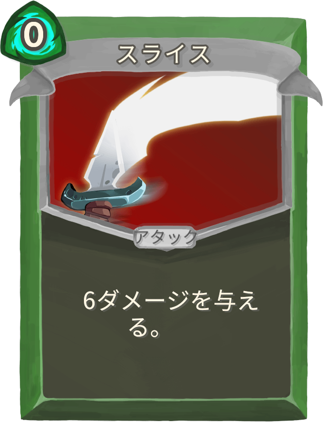 スライス