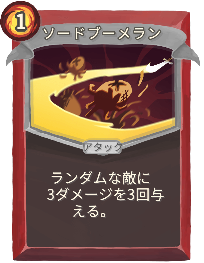 ソードブーメラン