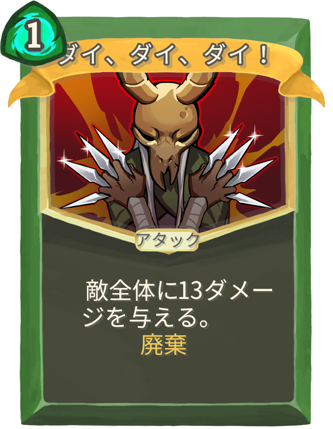 ダイ、ダイ、ダイ！