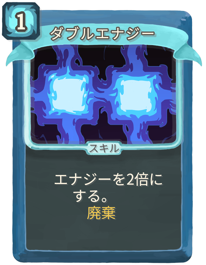 ダブルエナジー