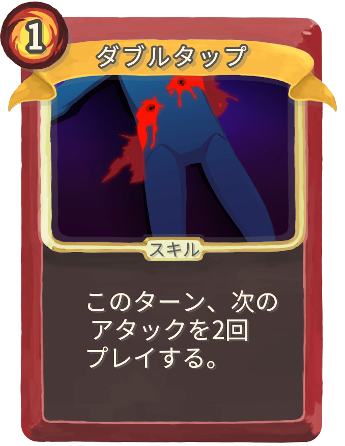 ダブルタップ