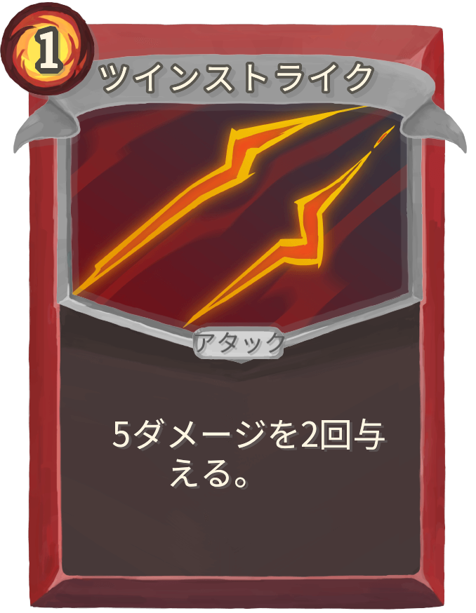 ツインストライク
