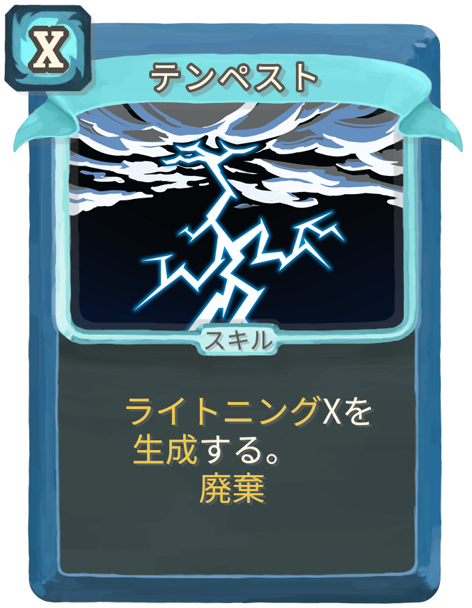 テンペスト