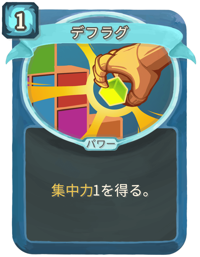 デフラグ