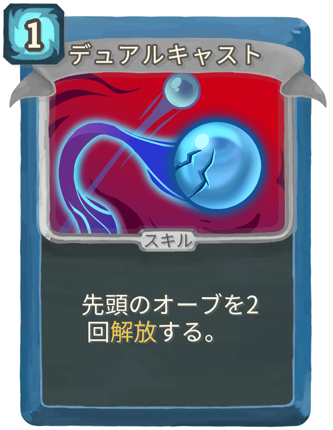 デュアルキャスト