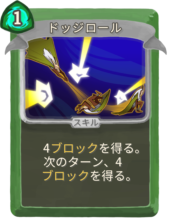 ドッジロール