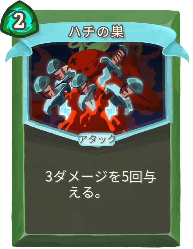 ハチの巣