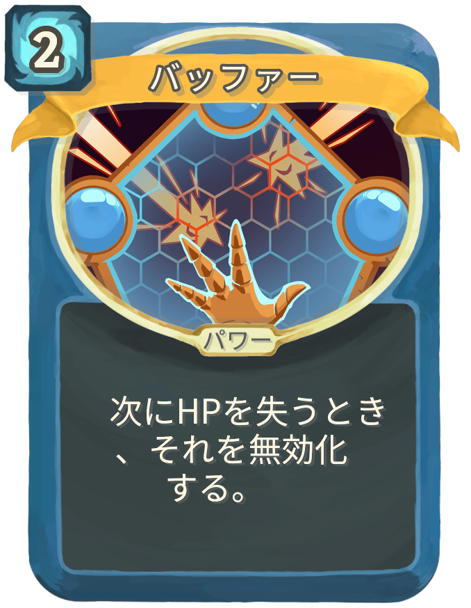 バッファー