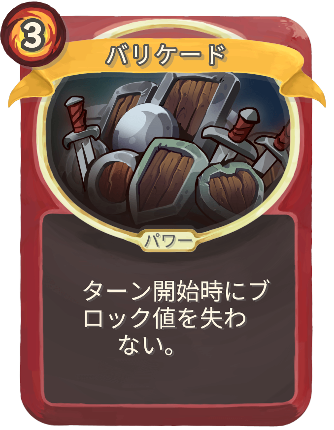 バリケード