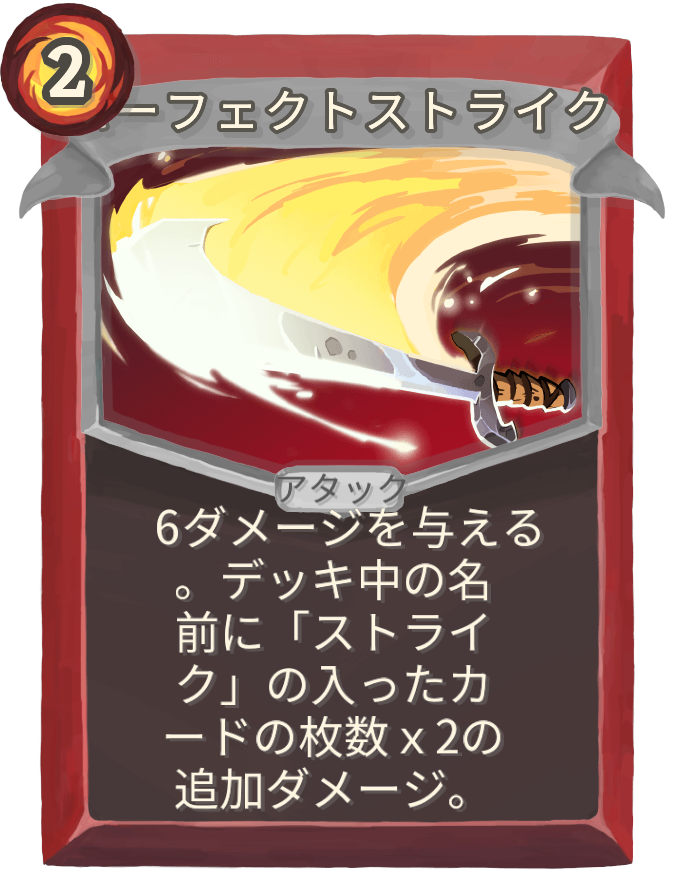 パーフェクトストライク