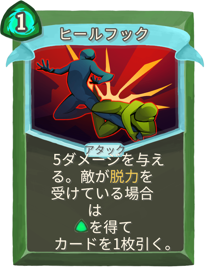 ヒールフック