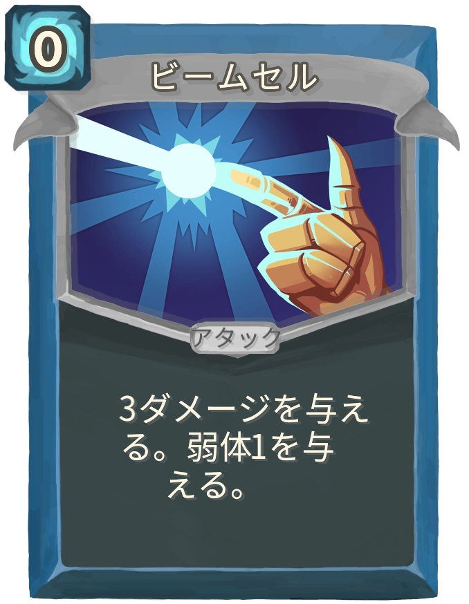 ビームセル