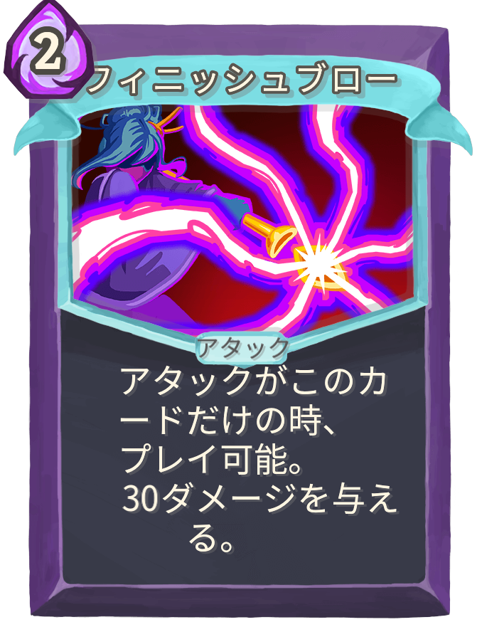フィニッシュブロー
