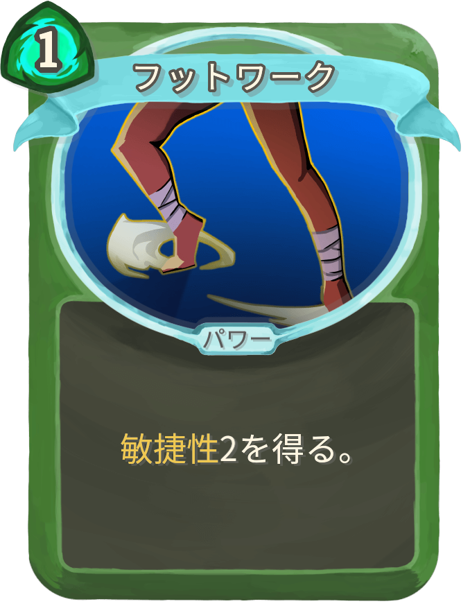 フットワーク