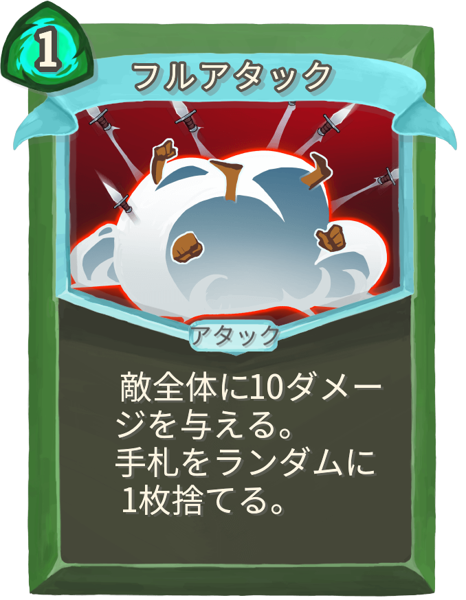 フルアタック