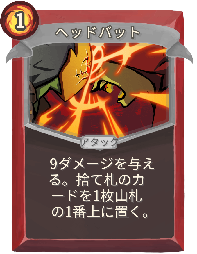 ヘッドバット