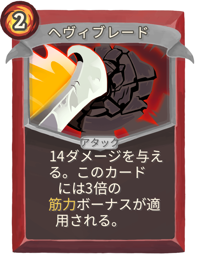 ヘヴィブレード