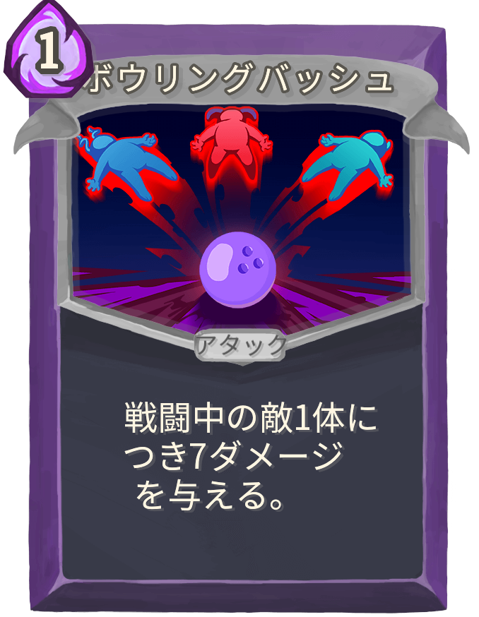 ボウリングバッシュ