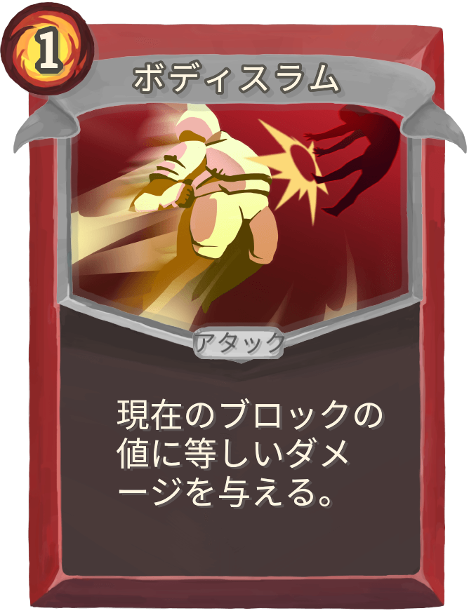 ボディスラム