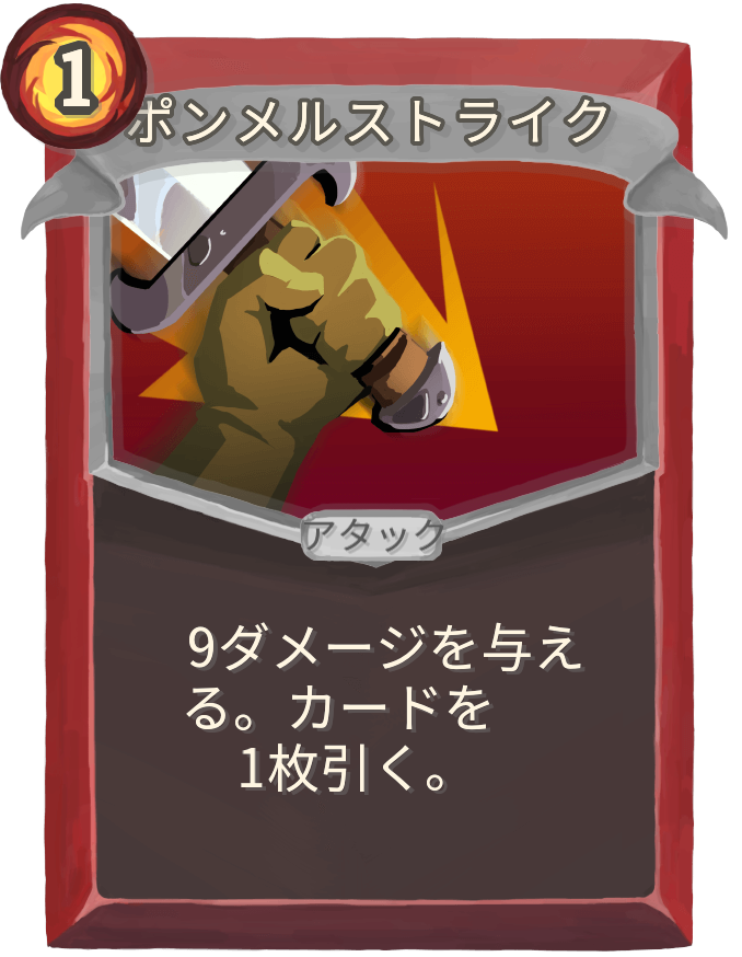 ポンメルストライク