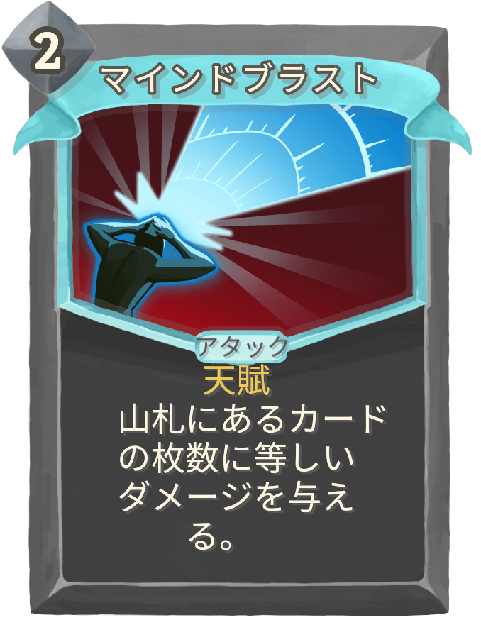 マインドブラスト