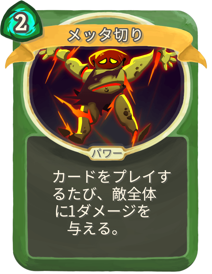 メッタ切り