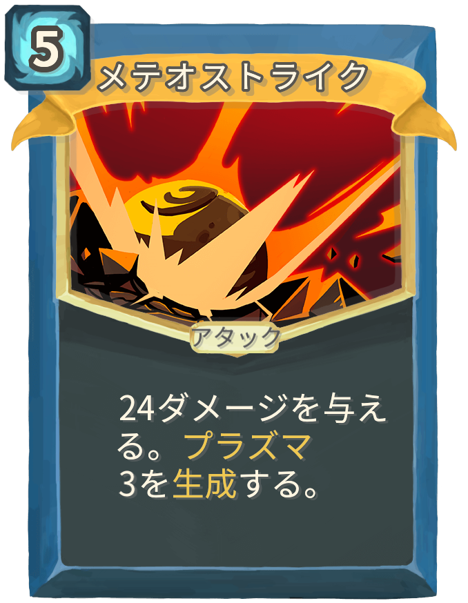 メテオストライク