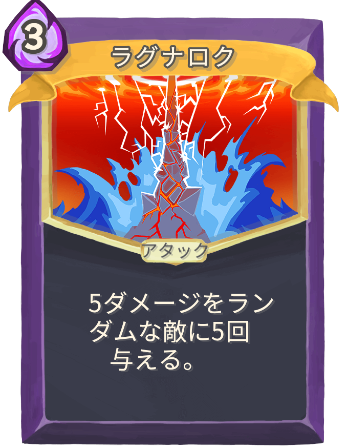 ラグナロク