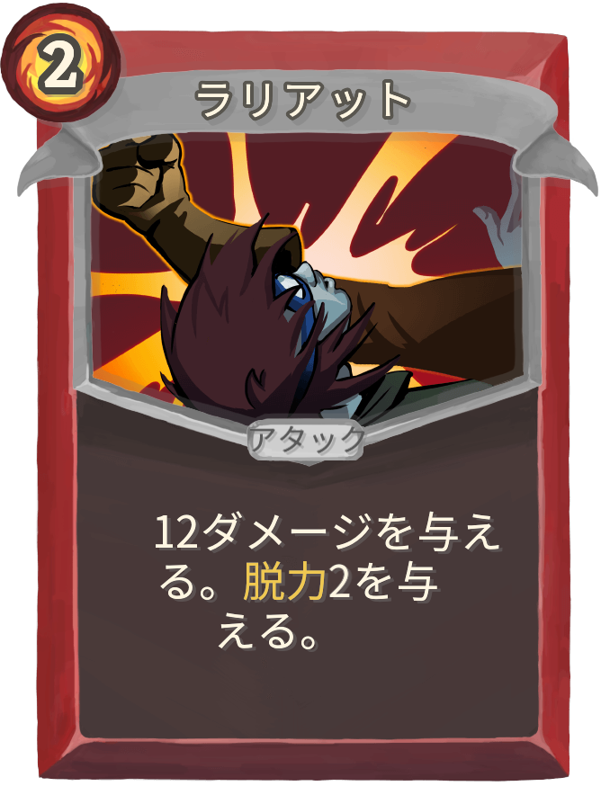 ラリアット