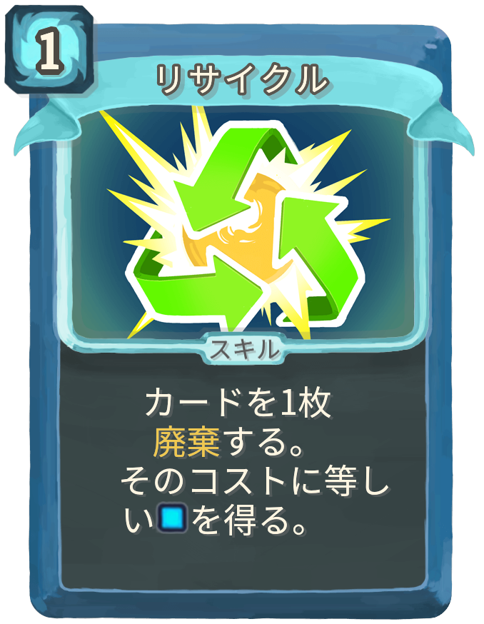 リサイクル