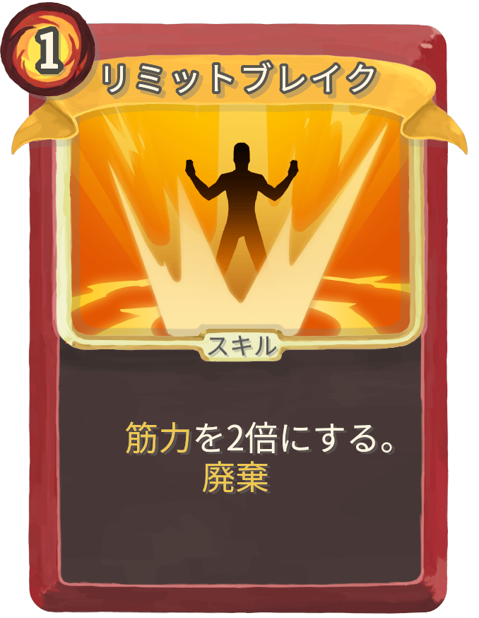 リミットブレイク